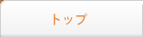 トップ