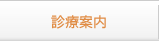 診療案内