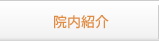 院内紹介