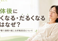 整体後に眠くなる・だるくなるのはなぜ？好転反応について