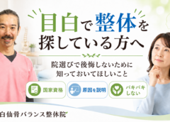目白で整体を探している方へ｜院選びで後悔しないために知っておいてほしいこと