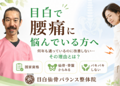 目白で腰痛に悩んでいる方へ｜「何年も通っているのに改善しない」には理由があります