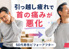 目白 整体｜引っ越し疲れで首の痛みが悪化…50代男性のビフォーアフター（施術前後の様子）
