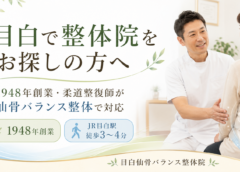 目白で整体院をお探しの方へ｜1948年創業・柔道整復師が仙骨バランス整体で対応