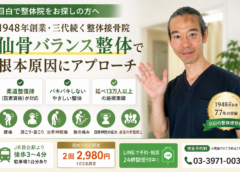 目白の整体院をお探しの方へ｜1948年創業・柔道整復師が仙骨バランス整体で対応します