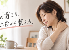 目白で首こりの整体をお探しの方へ｜首だけでなく仙骨・骨盤・姿勢から整える理由