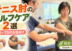 目白でテニス肘にお悩みの方へ｜50〜70代女性にもできるセルフケア2選【整体師が動画で解説】