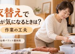 衣替えで腰が痛い・重い方へ｜目白の整体院が教える腰痛予防と作業のコツ